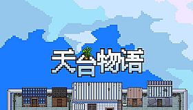 天台物语 Rooftop Story