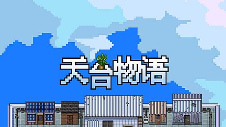 天台物语 Rooftop Story Game