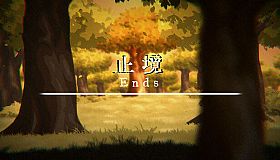 止境 Ends