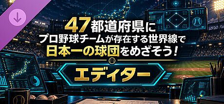 47都道府県にプロ野球チームが存在する世界線で日本一の球団をめざそう！ - エディター