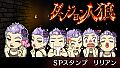 ダンジョン人狼　スペシャルスタンプ　リリアン