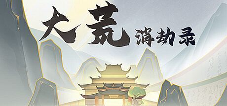 大荒消劫录 Game