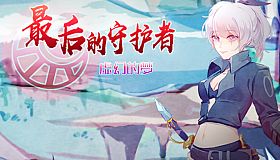 最后的守护者之虚幻的梦