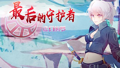 最后的守护者之虚幻的梦 Game