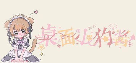 桌面小狗酱 Game