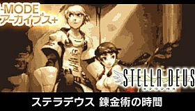 G-MODEアーカイブス+ ステラデウス 錬金術の時間