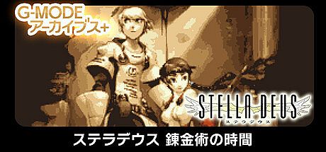G-MODEアーカイブス+ ステラデウス 錬金術の時間
