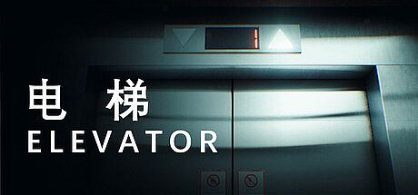 电梯 Elevator Game