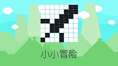 小小冒险 Game