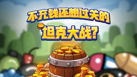 不充钱还想过关的坦克大战？ Game