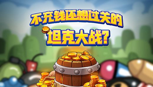 不充钱还想过关的坦克大战？