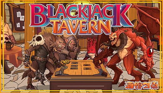 酒馆21点 Blackjack Tavern