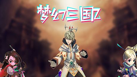 梦幻三国2 Game