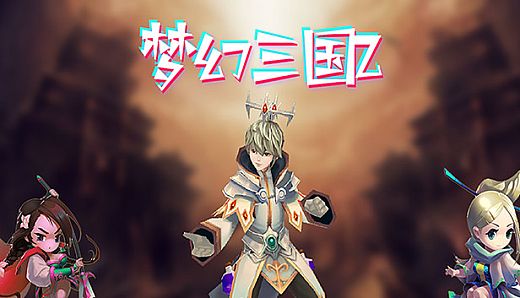 梦幻三国2