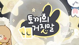 토끼의 거짓말