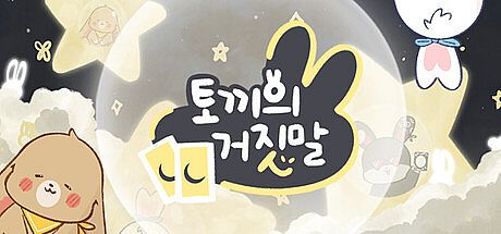 토끼의 거짓말