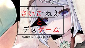 さいこねえとデスゲーム