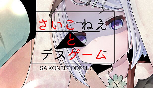 Buy さいこねえとデスゲーム