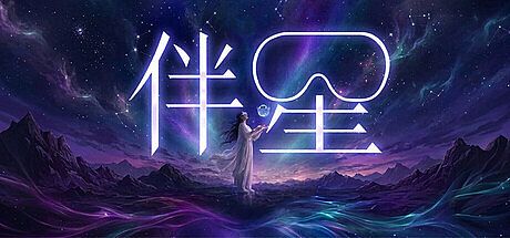 伴星VR Game