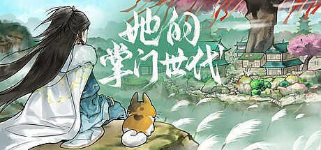 她的掌门世代 Game