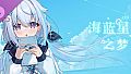 海蓝星之梦 壁纸设定集
