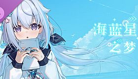 海蓝星之梦 特典音声