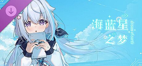 海蓝星之梦 特典音声