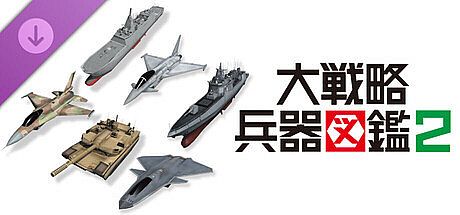 大戦略SSB2 - 大戦略 兵器図鑑2 DLC