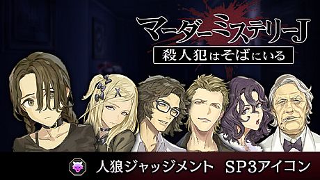 マーダーミステリーＪ　人狼ジャッジメント　SP3アイコン DLC