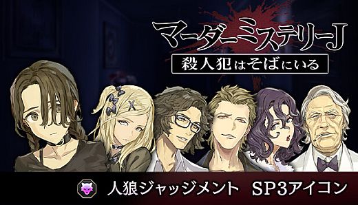 マーダーミステリーＪ　人狼ジャッジメント　SP3アイコン