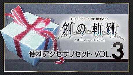 THE LEGEND OF HEROES: HAJIMARI NO KISEKI - Useful Accessories Set Vol.3 DLC