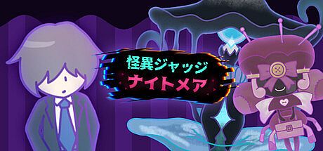 怪異ジャッジ・ナイトメア
