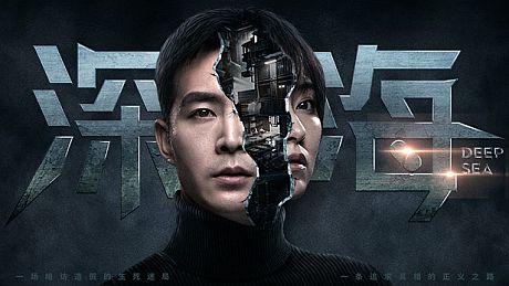 深海：即刻抉择 Game