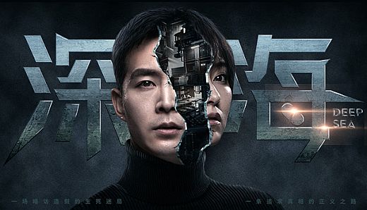 深海：即刻抉择