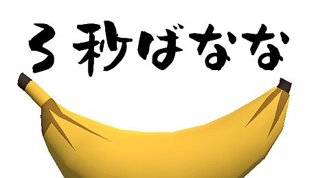 3秒ばなな Game
