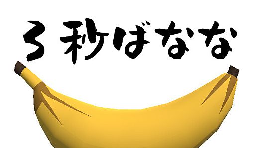 3秒ばなな