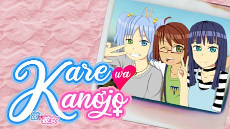 Kare wa Kanojo Game