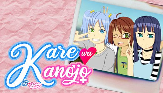 Kare wa Kanojo
