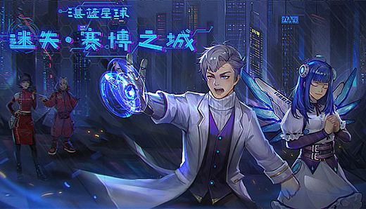 湛蓝星球-迷失·赛博之城