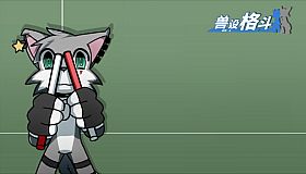 兽设格斗前传：上 - 小灰狼麦尔斯