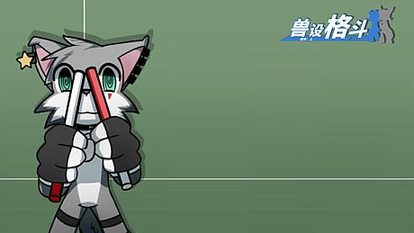 兽设格斗前传：上 - 小灰狼麦尔斯 DLC