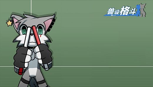 兽设格斗前传：上 - 小灰狼麦尔斯