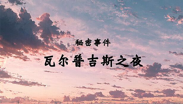 Buy 秘密事件：瓦尔普吉斯之夜