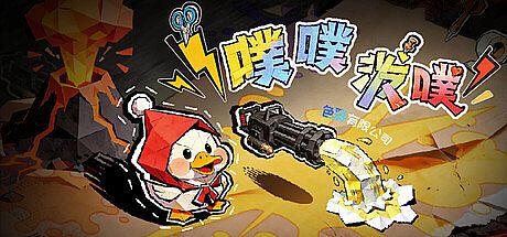 噗噗泼噗：色彩有限公司 Game