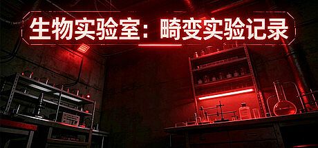 生物实验室：畸变实验记录 Game