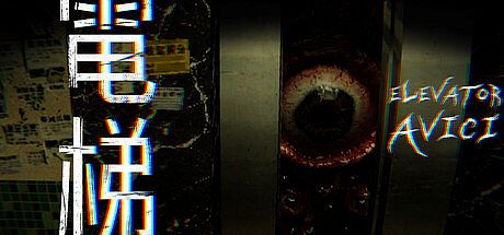 电梯: 无间 / ELEVATOR: AVICI Game
