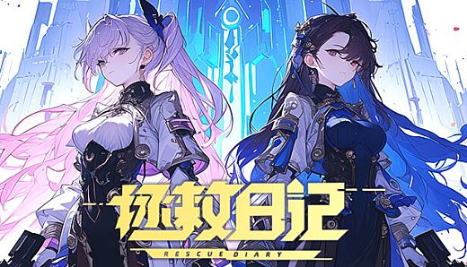 拯救日记