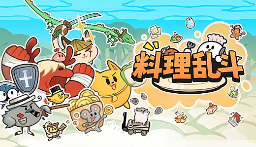 料理乱斗