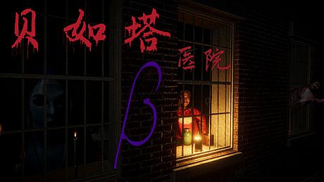 贝如塔医院 Beta Hospital Game