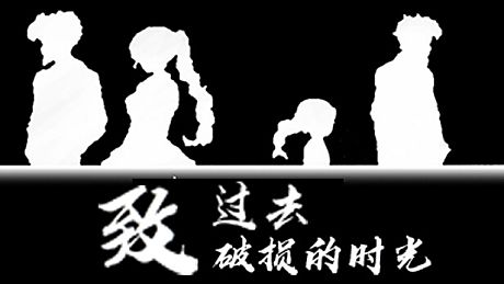 致过去破损的时光 Game